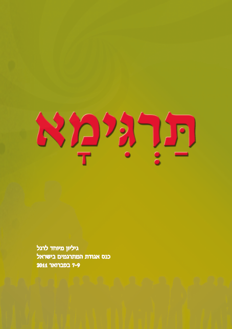 תרגימא פברואר 2011
